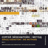 Sergei Eisenstein: METHOD - edited and widely commented by Oksana Bulgakowa